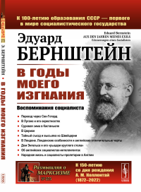 В годы моего изгнания: Воспоминания социалиста. Пер. с нем.. Бернштейн Э.