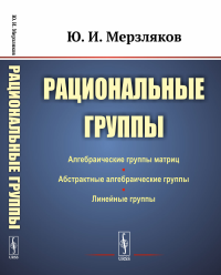 Мерзляков Ю.И.. Рациональные группы (пер.). 3-е изд