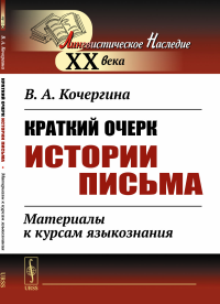 Кочергина В.А.. Краткий очерк истории письма: Материалы к курсам языкознания. 2-е изд