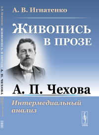 Живопись в прозе А. П. Чехова: Интермедиальный анализ. Игнатенко А.В.