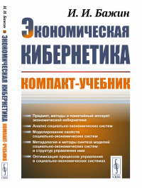 Экономическая кибернетика: компакт-учебник. Бажин И.И.