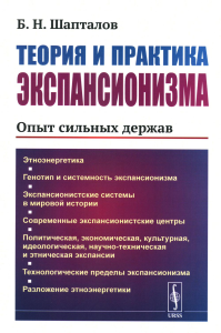 Шапталов Б.Н.. Теория и практика экспансионизма: Опыт сильных держав