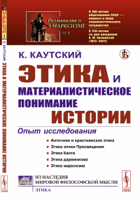 Этика и материалистическое понимание истории. (Опыт исследования). Пер. с нем.. Каутский К.