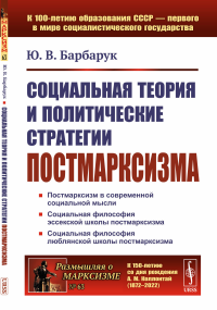 Социальная теория и политические стратегии постмарксизма. Барбарук Ю.В.