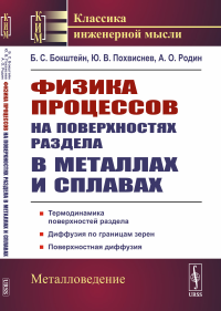 Физика процессов на поверхностях раздела в металлах и сплавах. Бокштейн Б.С., Похвиснев Ю.В., Родин А.О.