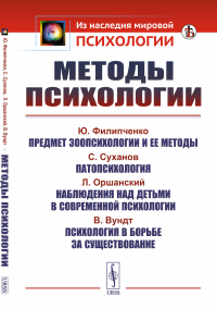 Лосский Н.О., Радлов Э.Л.. Методы психологии. 2-е изд., стер