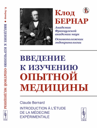 Введение к изучению опытной медицины. Пер. с фр.. Бернар К.