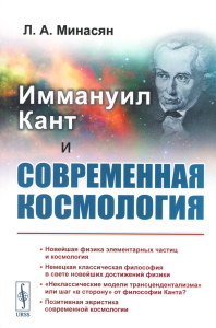 Минасян Л.А. Иммануил Кант и современная космология