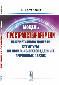 Модель пространства-времени как виртуально-полевой структуры на локально-светоподобных причинных связях. Ставраки Г.Л.