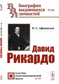 Давид Рикардо. Афанасьев В.С.