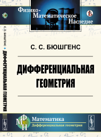 Бюшгенс С.С.. Дифференциальная геометрия: Учебник