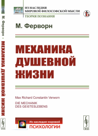 Механика душевной жизни. (Физиологии, естествознания, миросозерцания и душевная жизнь). Ферворн М.