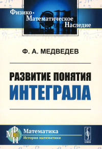 Медведев Ф.А.. Развитие понятия интеграла