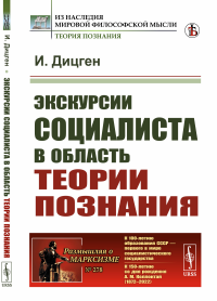 Экскурсии социалиста в область теории познания. Пер. с нем.. Дицген И.