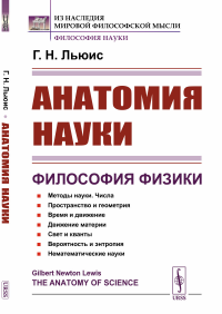 Анатомия науки. Философия физики. Пер. с англ.. Льюис Г.Н.