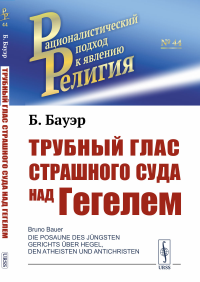 Трубный глас страшного суда над Гегелем. Пер. с нем.. Бауэр Б.