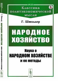 Народное хозяйство: Наука о народном хозяйстве и ее методы. Пер. с нем.. Шмоллер Г.