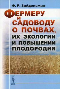 Фермеру и садоводу о почвах, их экологии и повышении плодородия. Изд.стер