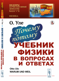 Почему и потому: Учебник физики в вопросах и ответах. Пер. с нем.. Уле О.