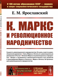 Ярославский Е.М. К. Маркс и революционное народничество (обл.). 2-е изд., стер