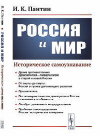 Пантин И.К.. Россия и мир: Историческое самоузнавание