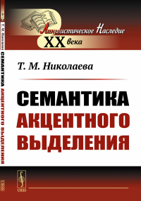 Семантика акцентного выделения. Николаева Т.М.