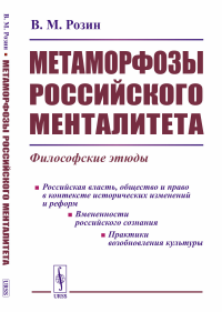 Метаморфозы российского менталитета: Философские этюды. Розин В.М.