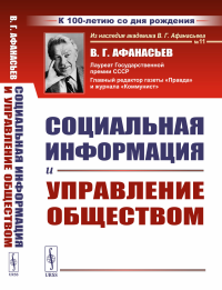 Афанасьев В.Г.. Социальная информация и управление обществом