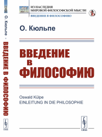 Введение в философию. (Вступительная статья Журавлева И.В.). Пер. с нем.. Кюльпе О.