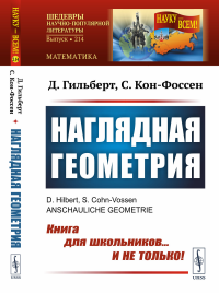 Гильберт Д., Кон-Фоссен С.. Наглядная геометрия (обл.)