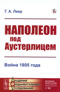 Леер Г.А.. Наполеон под Аустерлицем: Война 1805 года (репринтное изд.)