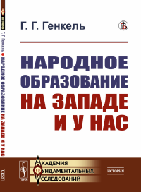 Генкель Г.Г.. Народное образование на Западе и у нас. 2-е изд