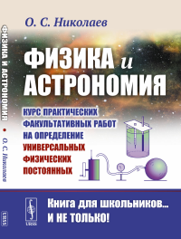 Николаев О.С.. Физика и астрономия: Курс практических факультативных работ на определение универсальных физических постоянных