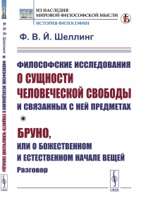 Философские исследования о сущности человеческой свободы и связанных с ней предметах; Бруно, или О божественном и естественном начале вещей. Разговор. Пер. с нем.. Шеллинг Ф.В.Й.