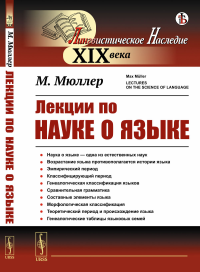 Лекции по науке о языке. (Наука о языке — одна из естественных наук). Пер. с англ.. Мюллер М.