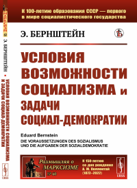 Условия возможности социализма и задачи социал-демократии. Пер. с нем.. Бернштейн Э.