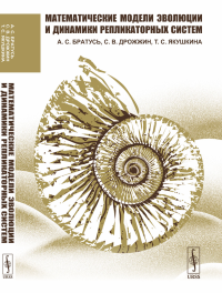 Братусь А.С., Дрожжин С.В., Якушкина Т.С. Математические модели эволюции и динамики репликаторных систем (обл.)