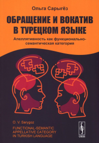 Сарыгез О.В.. Обращение и вокатив в турецком языке: Апеллятивность как функционально-семантическая категория