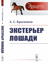 Красников А.С.. Экстерьер лошади. (№ 51)