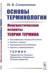 Основы терминологии: Лингвистические аспекты теории термина. Сложеникина Ю.В.