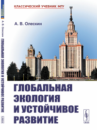 Олескин А.В.. Глобальная экология и устойчивое развитие