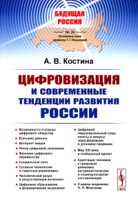 Цифровизация и современные тенденции развития России. Костина А.В.