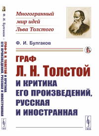 Булгаков Ф.И.. Граф Л.Н. Толстой и критика его произведений, русская и иностранная