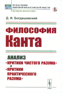 Богдашевский Д.И. Философия Канта: Анализ "Критики чистого разума" и "Критики практического разума"