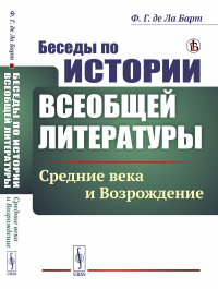 Ла Барт Ф.Г. де. Беседы по истории всеобщей литературы: Средние века и Возрождение