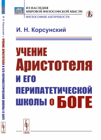 Корсунский И.Н.. Учение Аристотеля и его перипатетической школы о боге