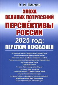 Пантин В.И.. Эпоха великих потрясений и перспективы России: 2025 год: перелом неизбежен