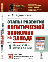 Афанасьев В.С.. Этапы развития политической экономии на Западе. Кн. 1: Конец XVII - начало XX века. 3-е изд., стер