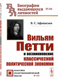 Афанасьев В.С.. Вильям Петти и возникновение классической политической экономии. 2-е изд