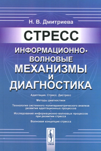 Дмитриева Н.В.. Стресс: Информационно-волновые механизмы и диагностика